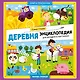 Деревня: энциклопедия для малышей в картинках - фото 1