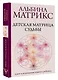 Детская матрица судьбы: ключ к пониманию вашего ребенка - фото 3