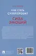 Как стать супергероем? Сила эмоций. Учебно-методическое пособие - фото 2