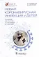 Новая коронавирусная инфекция у детей: руководство для врачей - фото 1