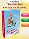 Три повести о Малыше и Карлсоне. Сказочные повести - фото 3