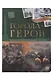 История: люди, факты, события. Города герои - фото 1