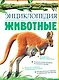 Животные - фото 1