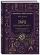 Таро. Большая книга. Подробное толкование карт, принципы чтения, "золотая" коллекция раскладов - фото 3