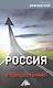 Россия: сквозь санкции - к процветанию! - фото 1