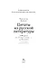 Цитаты из русской литературы. Справочник: 5500 цитат от "Слова о полку..." до Пелевина - фото 5