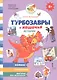 Турбозавры и кошачья история: Комикс. Головоломки. Фигурки для вырезания - фото 1