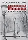 Московская Москва. Книга третья. Московские истории о любви - фото 1