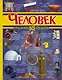 Человек - фото 1