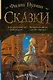 Сказки Филипа Пулмана. Дочь изобретателя фейерверков. Часовой механизм, или Все заведено - фото 1