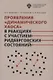 Проявления динамического хаоса в реакциях с участием ридберговских состояний - фото 1