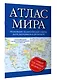 Атлас мира 2023 (в новых границах) - фото 3