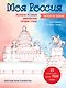 Моя Россия. Рисуем по точкам. Раскраска по самым живописным городам страны - фото 1