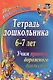 Тетрадь дошкольника 6–7 лет. Учим правила дорожного движения. ФГОС ДО. ФОП ДО - фото 1