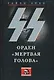 СС: Орден "Мертвая голова" - фото 1