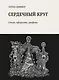 Сердечный круг: стихи, афоризмы, графика - фото 1