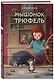 Мышонок Трюфель (выпуск 6) - фото 3