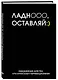 Ежедневник недатированный «Ладно, оставляй» А5, 72 листа, Эксмо - фото 2