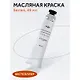 Краска масляная "Студия" 46мл белила титановые - фото 3