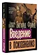 Введение в психоанализ - фото 3