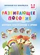Развивающее пособие. Изучаем пространство и время. 5-8 лет - фото 1