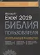 Excel 2019. Библия пользователя. Исчерпывающее руководство - фото 1