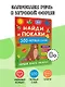 Найди и покажи: первая книга малыша. 500 первых слов - фото 4