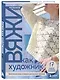 Комплект из 2х книг: Вяжи как художник + Справочник по вязанию крючком - фото 4