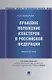 Правовое положение кластеров в Российской Федерации. Монография - фото 1