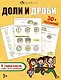 Книжка-картинка с заданиями для детей. Доли и дроби. 7+ - фото 1