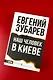 Наш человек в Киеве - фото 5