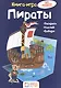 Пираты. Книга - игра - фото 1