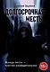 Долгосрочная месть - фото 1