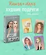 Подарочный комплект: книга Худшие подруги + 4 открытки - фото 1