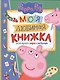 Свинка Пеппа. Моя любимая книжка - фото 1