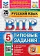 Всероссийская проверочная работа. Русский язык. 5 класс. 25 вариантов. Типовые задания. ФГОС НОВЫЙ - фото 1