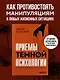 Приемы темной психологии. 67 приемов влияния и защиты от обмана - фото 4