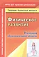 Реализация образовательной области "Физическое развитие". ФГОС ДО - фото 1
