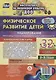 Физическое развитие детей 2-3 лет. Планирование НОД. Июнь-август. Технологические карты - фото 1