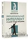 Эмоциональный интеллект: кто рулит твоими эмоциями - фото 3