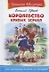 Королевство кривых зеркал (Школьная библиотека). Губарев В. (Омега) - фото 1
