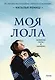 Моя Лола. Записки мать-и-мачехи - фото 1