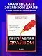 Приправляя драйвом. Как сохранить азарт и энергию в бизнесе любого размера - фото 4