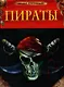Пираты - фото 1