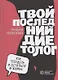 Твой последний диетолог. Как похудеть и остаться в живых - фото 1