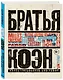 Братья Коэн. Иллюстрированная биография. От «Просто кровь» до «Да здравствует Цезарь!» - фото 3