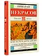 Кому на Руси жить хорошо. Стихотворения и поэмы - фото 3