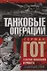Танковые операции. 3-я танковая группа Германии во время вторжения в Россию - фото 1