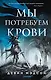 Мы потребуем крови - фото 1