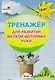 Тренажер для развития мелкой моторики руки - фото 1